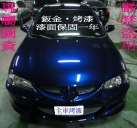 【鈑金‧烤漆】【汽車烤漆‧全車烤漆】【全車做到好】１５０００元起【收送車服務】 _圖片(1)