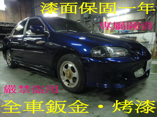 【鈑金‧烤漆】【汽車烤漆‧全車烤漆】【全車做到好】１５０００元起【收送車服務】  - 20110329134205_435360426.jpg(圖)