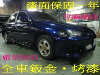 【鈑金‧烤漆】【汽車烤漆‧全車烤漆】【全車做到好】１５０００元起【收送車服務】 _圖片(2)