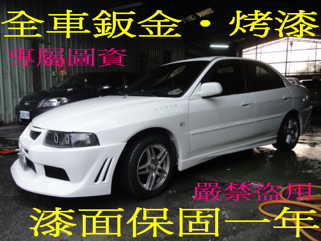 【鈑金‧烤漆】【汽車烤漆‧全車烤漆】【全車做到好】１５０００元起【收送車服務】  - 20110329134205_435379301.jpg(圖)