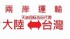台北市-树脂亚克力口罩背包从惠州海运空运到台湾物流小三通 _圖