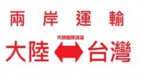  福州到台湾哪家物流公司能运福州到台湾小三通 _圖片(1)
