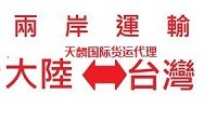 廣州運貨物到台灣廣州到台灣往返貨物運輸專線台灣運物品到廣州_圖片(1)