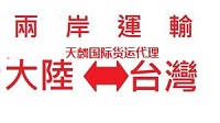 烟台运货到台湾的物流山东烟台海运货物到台湾专线 - 20150908150236-695994996.jpg(圖)