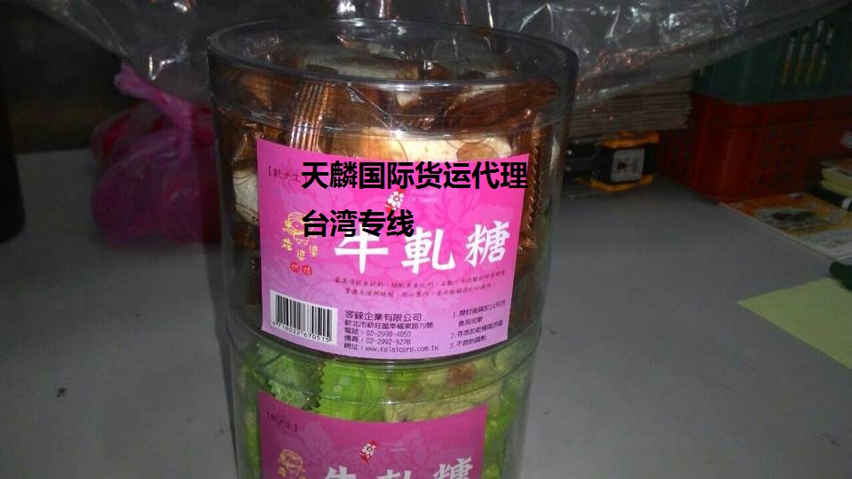 台湾食品运大陆零食台湾运到大陆糖果從台灣运大陆物流  - 20151013113138-707226100.jpg(圖)