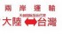 台北市-液體的貨物能從大陸托運到台灣嗎液體哈爾濱寄台灣物流_圖