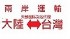 台北市-溫州運合金相框到台灣要多少錢相框大陸運台灣的貨代_圖