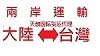 昆山运剧片到台湾运费多少昆山到台湾的货代专线_圖片(1)