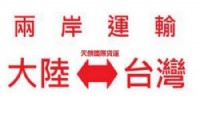 台灣雲林運食品商品到江蘇的貨代物流_圖片(2)