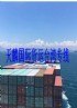 台北市-福州发大件货物到台湾什么物流比较好需要多长时间_圖