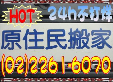 正宗☆原住民搬家公司☆(02)2261-6070☆ - 20120214145014_204128734.jpg(圖)