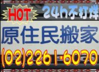 正宗☆原住民搬家公司☆(02)2261-6070☆_圖片(1)