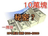 TOP團隊-NPS計畫-創造週薪＄５００～５０００美元_圖片(2)