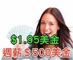 TOP團隊-NPS計畫-創造週薪＄５００～５０００美元_圖片(3)