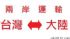 台北市-台灣到深圳、廣州、東莞、廈門、上海物流海運專線台灣偏光片、布匹、機器、機床、減速機出口到大陸貨運_圖