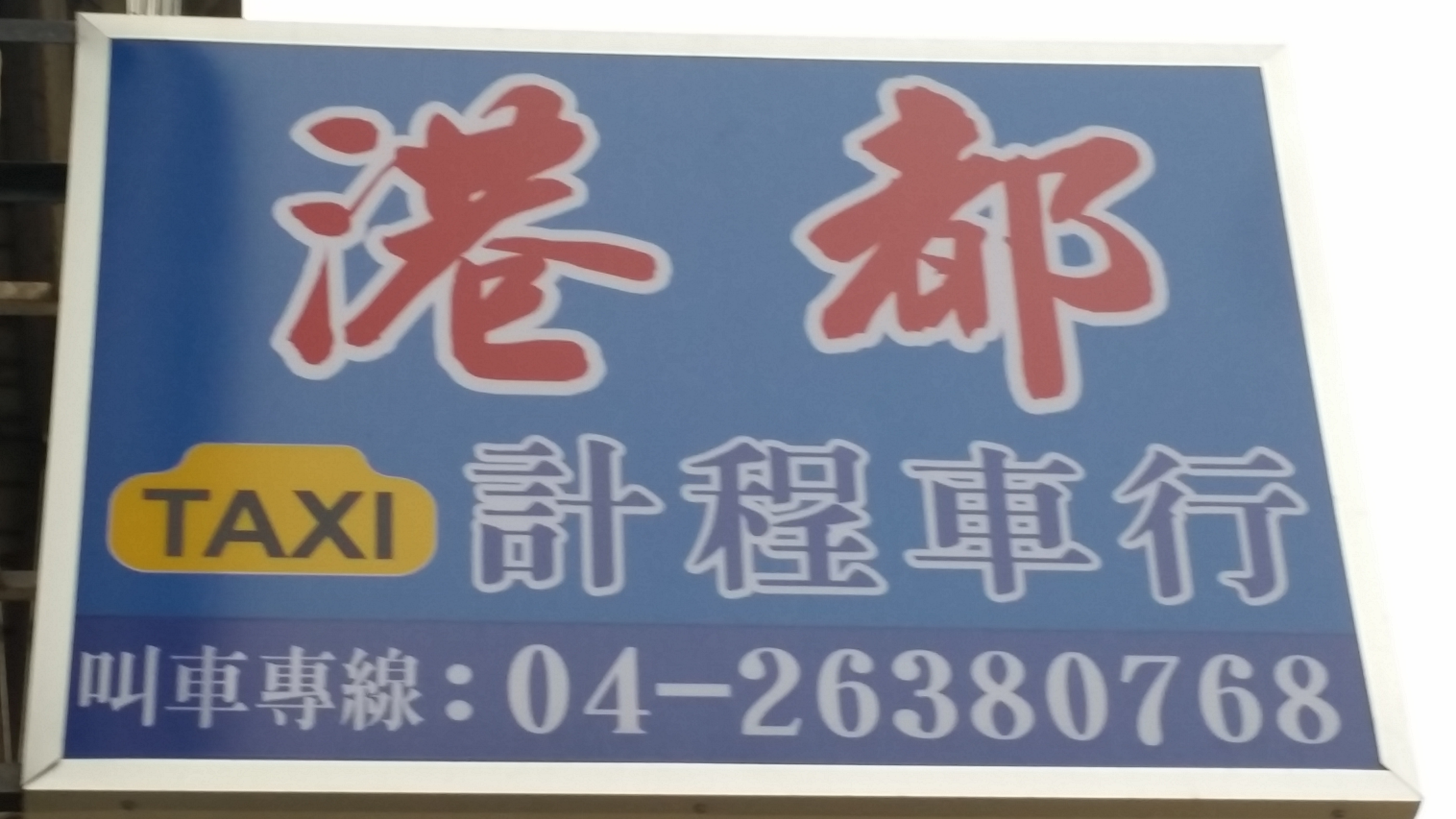 台中港都計程車行(服務於:清水、沙鹿、梧棲、龍井區域、24小時營業)，叫車專線:04-2638-0050、042638-0768 - 20150420192814-467721343.jpg(圖)