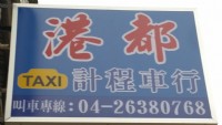 台中港都計程車行(服務於:清水、沙鹿、梧棲、龍井區域、24小時營業)，叫車專線:04-2638-0050、042638-0768_圖片(2)