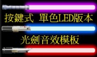 [光劍][按鍵式 單色LED版本]大戰光劍音效模板_音效伸縮6LED_有設定功能鍵_呼吸燈(STAR WARSS)星際用_圖片(1)