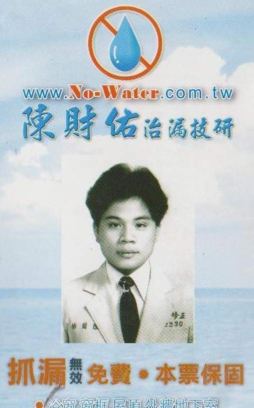 防水.抓漏.壁癌-陳財佑治漏技研 - 20110506141508_663913671.JPG(圖)