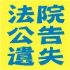 台北市-全台灣法院公告刊登【廣告360】專業登報_圖