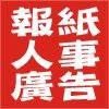 全台灣法院公告刊登【廣告360】專業登報_圖片(2)