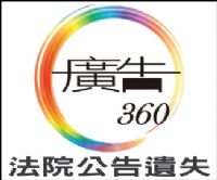 【廣告360】全台法院公告報紙廣告刊登_圖片(1)