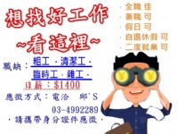 『招募臨時工/粗工/雜工/清潔工』◎待遇優，日薪1400，徵的就是您◎  🙋‍♂️歡迎加入🙋_圖片(1)