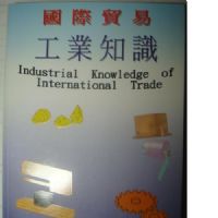國際貿易工業知識_圖片(1)