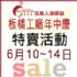 台北市-6/10-6/14玉美人板橋工廠年中慶特賣會_圖