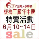 6/10-6/14玉美人板橋工廠年中慶特賣會_圖片(1)