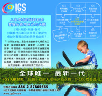 IGS教育事業加盟[免開店資金.無地點限制.時間自由彈性]_圖片(3)