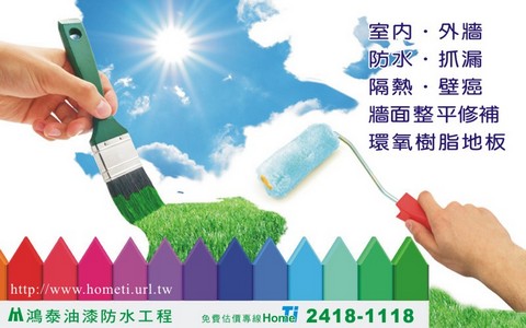 台中鴻泰,室內油漆粉刷,防水抓漏,壁癌處理,高壓灌注,外牆頂樓防水隔熱,舊屋翻修,幸福空間,需求通 - 20110614145952_36345671.jpg(圖)