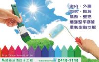台中鴻泰,室內油漆粉刷,防水抓漏,壁癌處理,高壓灌注,外牆頂樓防水隔熱,舊屋翻修,幸福空間,需求通_圖片(1)