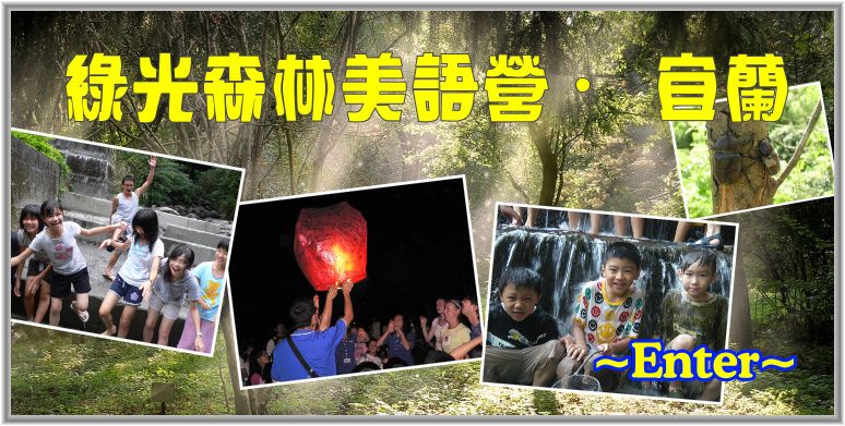 2011 綠光森林美語夏令營- 宜蘭 - 20110526223623_421457484.jpg(圖)