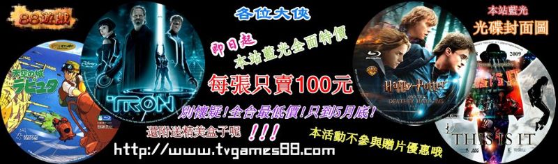 特價倒計時，籃光100.PS2=70 WII=70, 360=88買五送一！ - 20110523200749_153849984.jpg(圖)