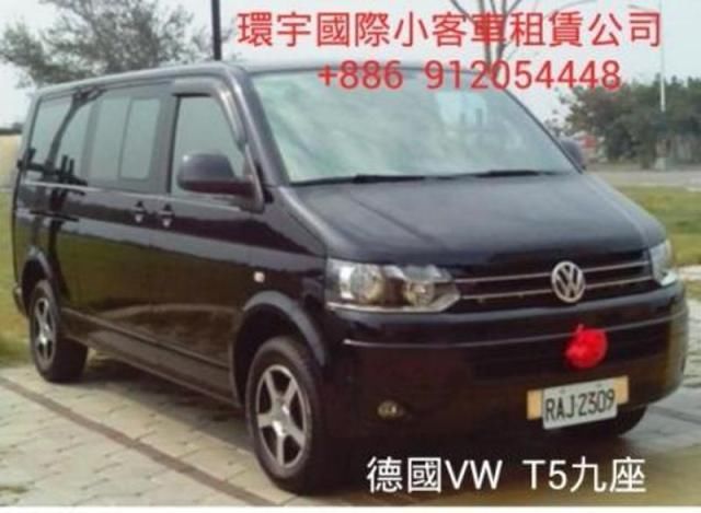 德國福斯VW豪華九人座，機場接送、全台接送、包車旅遊，訂車專線:0912-054448《預約免訂金，每人500萬乘客險》 - 20110521224212-810831354.jpg(圖)