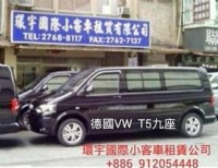 德國福斯VW豪華九人座，機場接送、全台接送、包車旅遊，訂車專線:0912-054448《預約免訂金，每人500萬乘客險》 _圖片(2)