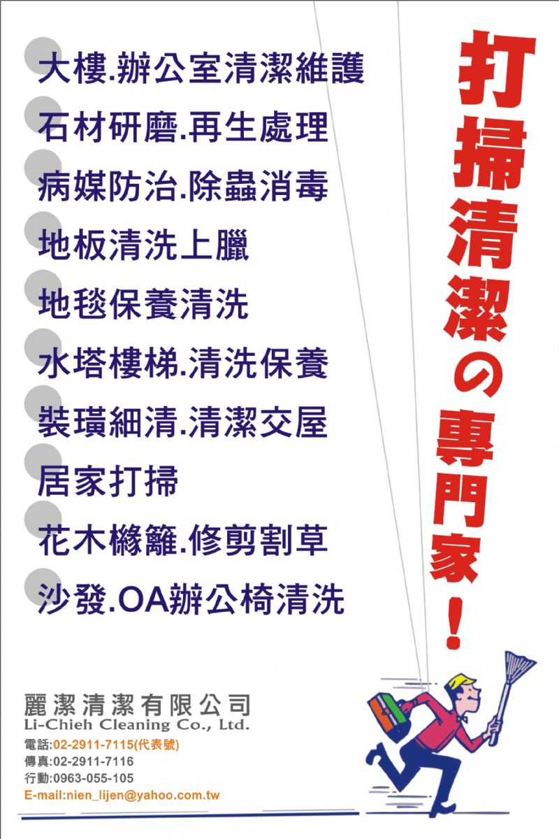 台北清潔公司-麗潔清潔 - 20120217170010_471630718.jpg(圖)