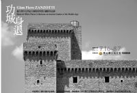 功城身退—Gian Piero ZANZOTTI義大利中古世紀古城堡系列黑白攝影作品展_圖片(1)
