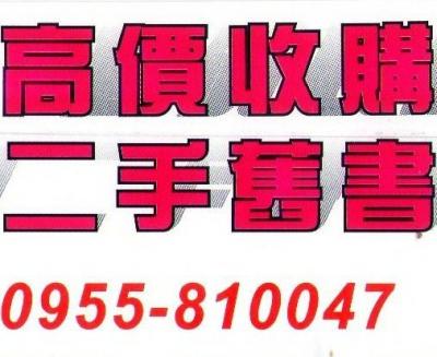 高雄市到府收購二手書(0955810047)高雄二手舊書到府收購(0955810047) - 20180409180341-268675186.jpg(圖)