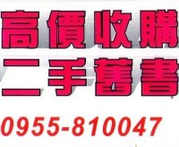 高雄市到府收購二手書(0955810047)高雄二手舊書到府收購(0955810047)_圖片(1)