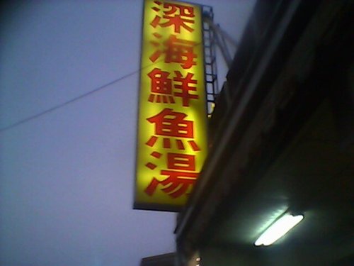 海大石斑鮮漁湯十年老店盤讓技術轉讓 - 20110614225334_67005687.jpg(圖)