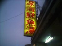 海大石斑鮮漁湯十年老店盤讓技術轉讓_圖片(1)