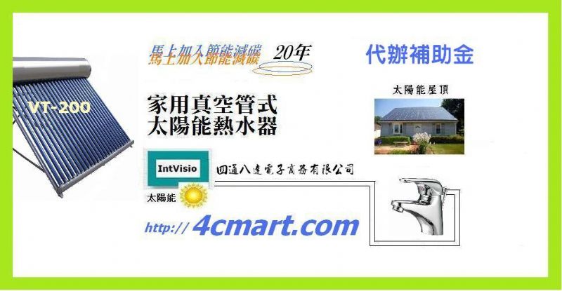 太陽能熱水器VT系列4人機$19,000還保固一年, 不含安裝費 - 20121119213950-605986353.jpg(圖)