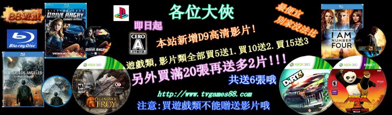 藍光電影130元/片 D9影片 100元/片 影片遊戲都 買5送一，滿20送6片 - 20110620193024_570891687.jpg(圖)