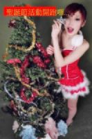閃亮聖誕節╬ 12/22-12/25狂歡活動開跑囉...繽紛歲末♥顛覆傳統♥...首創制服辣妹新鮮又刺激...尋樂專線~ 0970-494941 _圖片(1)