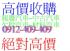 台北市-中古車、欠稅車、回收車、報廢車最高回收,0912-409-409_圖