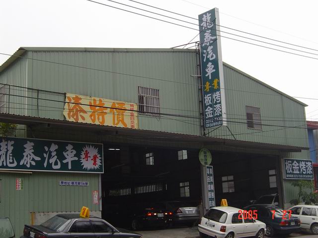 龍泰汽車-專業板金烤漆 - 20110801135350_179720546.jpg(圖)