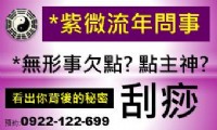 無形欠點問事 紫微流年運勢 刮痧靈療SPA0922-122699_圖片(1)