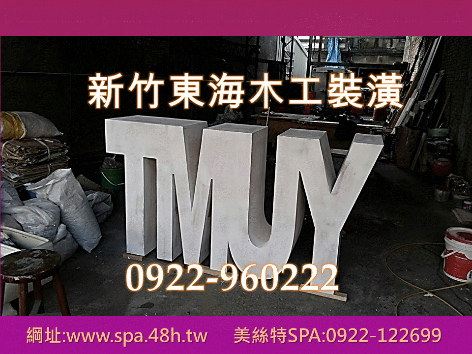 新竹東海裝潢木工0922-960222 - 20171226082540-248103709.gif(圖)